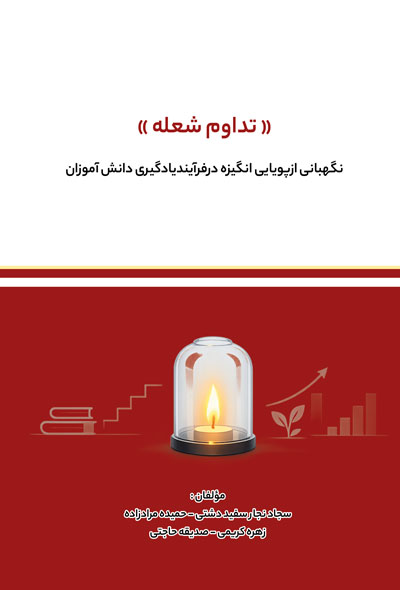 «تداوم شعله » نگهبانی ازپویایی انگیزه درفرآیندیادگیری دانش آموزان